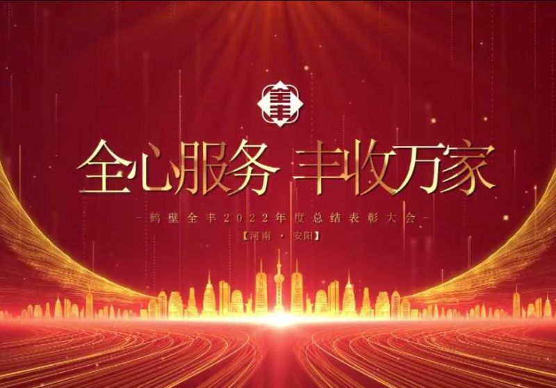 2022表彰大會(huì)